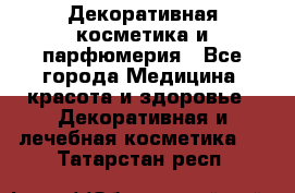 Декоративная косметика и парфюмерия - Все города Медицина, красота и здоровье » Декоративная и лечебная косметика   . Татарстан респ.
